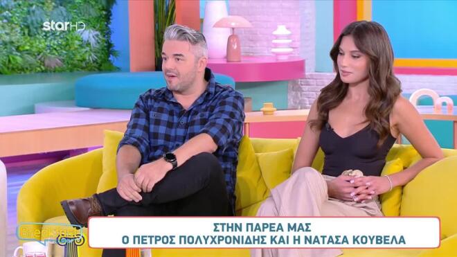 Ο Πέτρος Πολυχρονίδης και η Νατάσα Κουβελά μιλούν για την επιτυχία του «Τροχού της Τύχης»