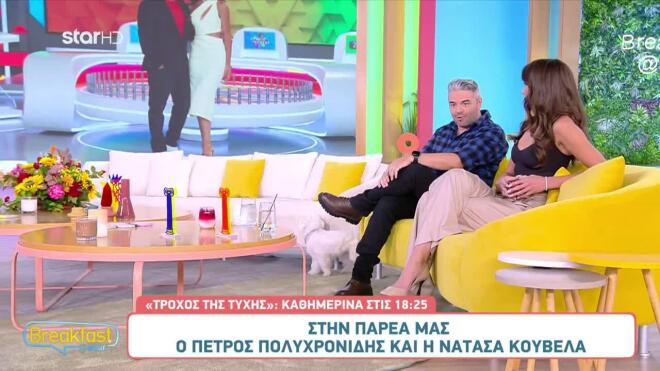 Ο Πέτρος Πολυχρονίδης και η Νατάσα Κουβελά στην παρέα του Breakfast@Star