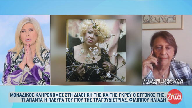 Η δικηγόρος Χρυσάνθη Γιαμαρέλλου στην εκπομπή Αλήθειες με τη Ζήνα