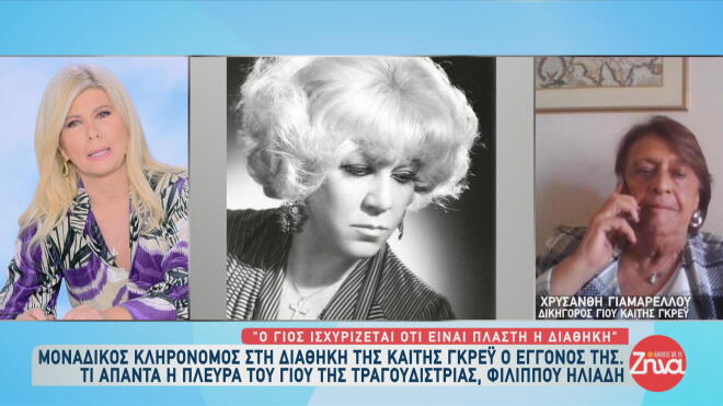Γκρέυ: Ο γιος της αμφισβητεί τη διαθήκη - «Μάρτυρας ήταν η παραδουλεύτρα»