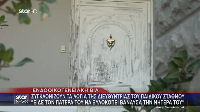 Κορωπί - περιστατικό ενδοοικογενειακής βίας μπροστά στα ανήλικα παιδιά