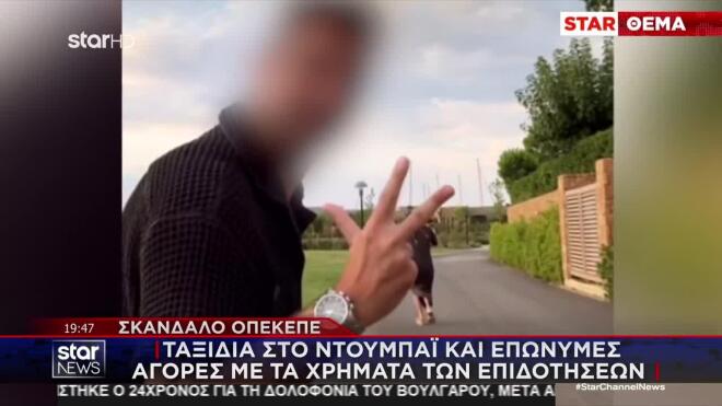 Η χλιδάτη ζωή με τη βούλα του ΟΠΕΚΕΠΕ