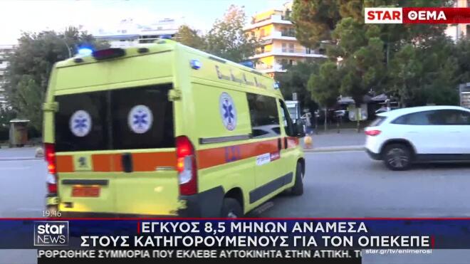 Έγκυος 8,5 μηνών ανάμεσα στους κατηγορούμενους για τον ΟΠΕΚΕΠΕ