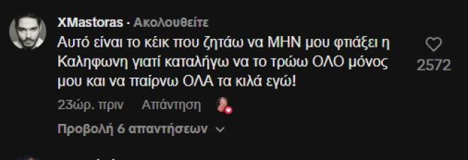 Γαρυφαλλιά Καληφώνη: Το σχόλιο του Χρήστου Μάστορα στο βίντεό της