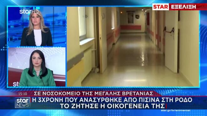 Σε νοσοκομείο της Μ. Βρετανίας η 3χρονη που ανασύρθηκε από πισίνα στη Ρόδο