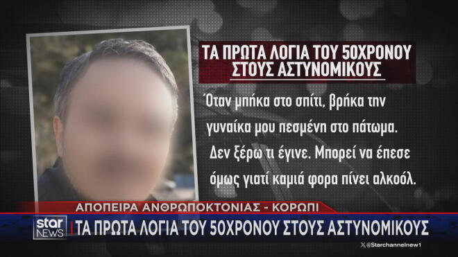 Κορωπί: Αποσωληνώθηκε η 40χρονη που ξυλοκοπήθηκε από τον σύντροφό της