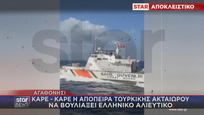 Αγαθονήσι: Καρέ καρέ η απόπειρα τουρκικής ακταιωρού να βουλιάξει αλιευτικό