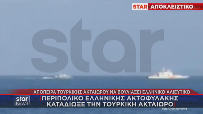 Αγαθονήσι: Καρέ καρέ η απόπειρα τουρκικής ακταιωρού να βουλιάξει αλιευτικό