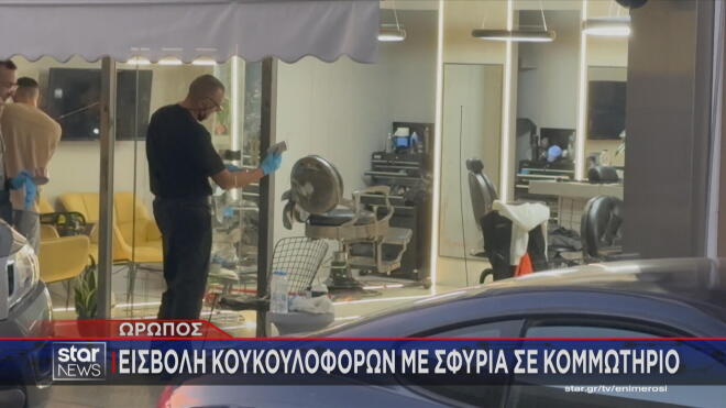 Κομμωτής δέχθηκε άγρια επίθεση, μέσα στο μαγαζί του, στον Ωρωπό