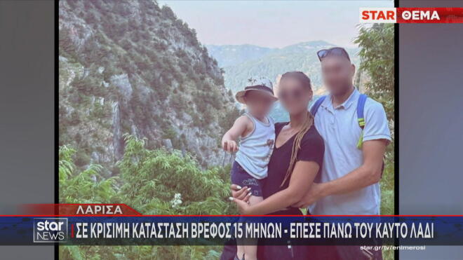 Στην εντατική του Πανεπιστημιακού Νοσοκομείου Λάρισας νοσηλεύεται ένα βρέφος 15 μηνών καθώς έχει υποστεί πολύ σοβαρά εγκαύματα από καυτό λάδι