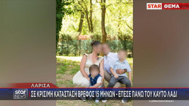 Στην εντατική του Πανεπιστημιακού Νοσοκομείου Λάρισας νοσηλεύεται ένα βρέφος 15 μηνών καθώς έχει υποστεί πολύ σοβαρά εγκαύματα από καυτό λάδι