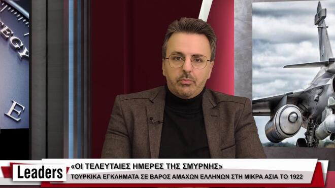 LEADERS | Ανχος Εγκολφόπουλος: «Πριονίζουν σιγά σιγά τα πόδια της Τουρκίας»