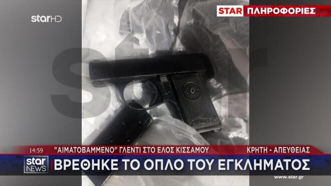 Χανιά: Βρέθηκε το όπλο του εγκλήματος