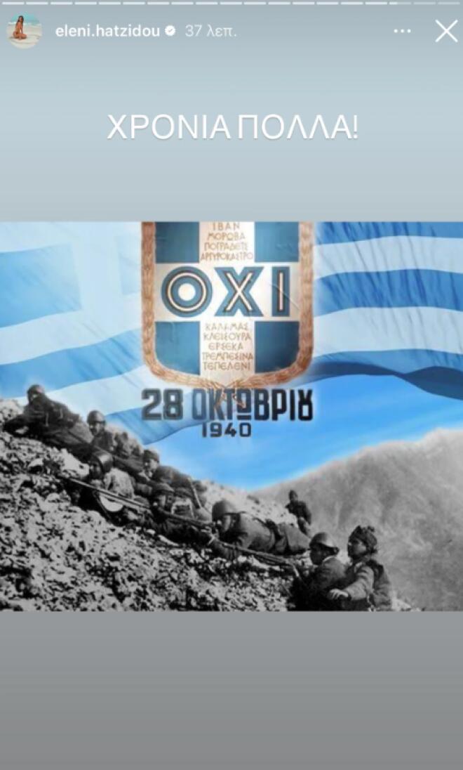 Οι αναρτήσεις που έκαναν οι Έλληνες celebrities για την 28η Οκτωβρίου