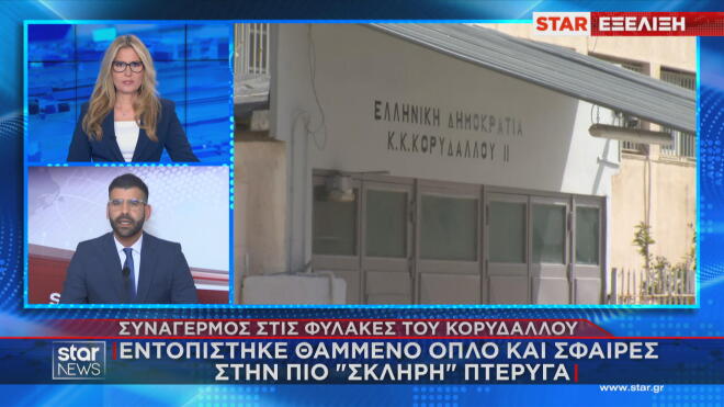 Συναγερμός στις φυλακές Κορυδαλλού για θαμμένο όπλο και σφαίρες