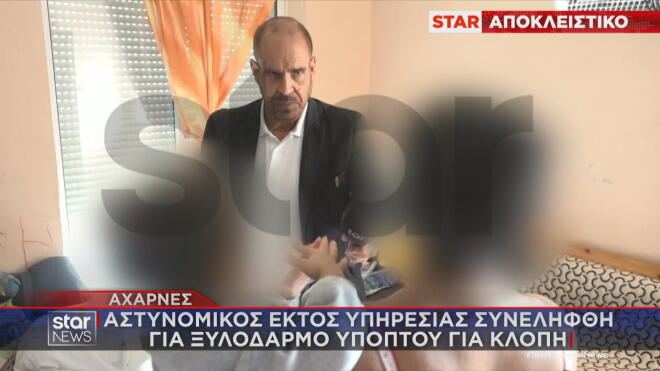 Αστυνομικός εκτός υπηρεσίας συνελήφθη για ξυλοδαρμό ύποπτου για κλοπή