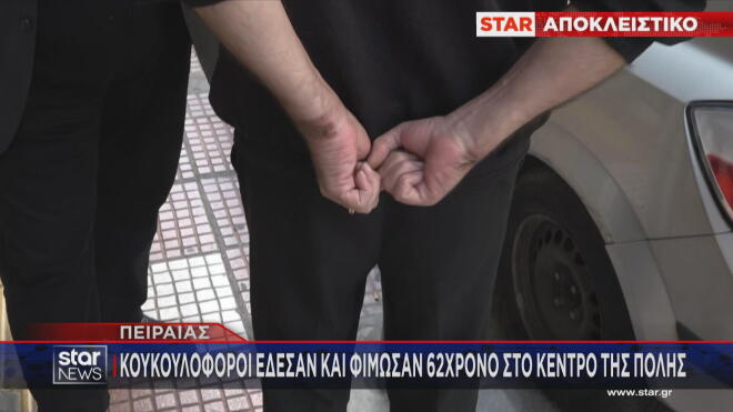 Πειραιάς: Κουκουλοφόροι έκλεψαν 62χρονο αφού τον έδεσαν με σχοινιά