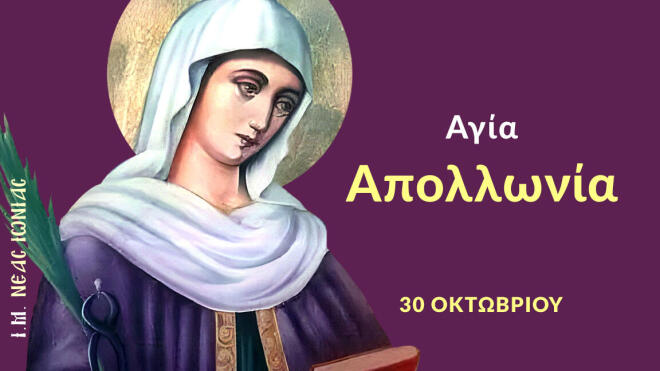 Εορτολόγιο: Ποιοι γιορτάζουν στις 30 Οκτωβρίου