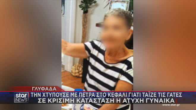 Η 70χρονη που δέχθηκε την επίθεση δίνει μάχη για τη ζωή της