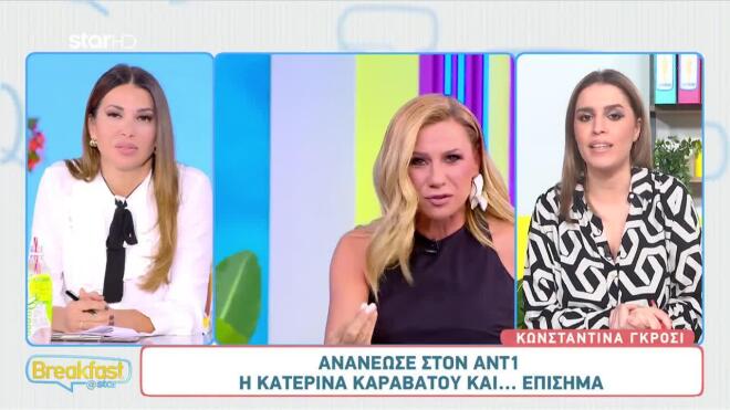 Και επίσημα στον ΑΝΤ1 η Κατερίνα Καραβάτου