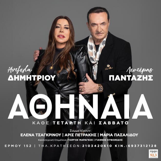 Λευτέρης Πανταζής - Άντζελα Δημητρίου: Μαζί στην «Αθηναία»