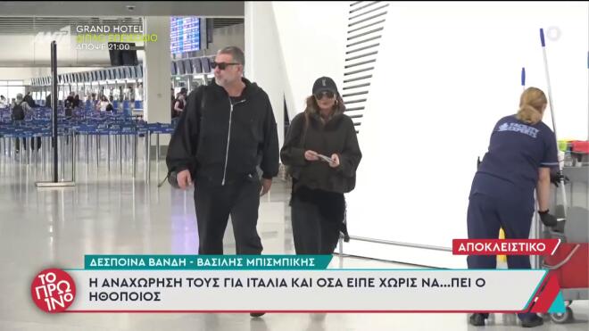 Μπισμπίκης- Βανδή: Χέρι χέρι στο αεροδρόμιο- Η αναχώρησή τους για τη Ρώμη