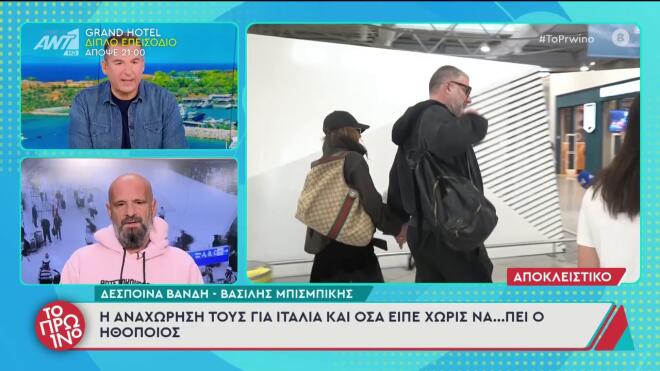 Μπισμπίκης- Βανδή: Χέρι χέρι στο αεροδρόμιο- Η αναχώρησή τους για τη Ρώμη