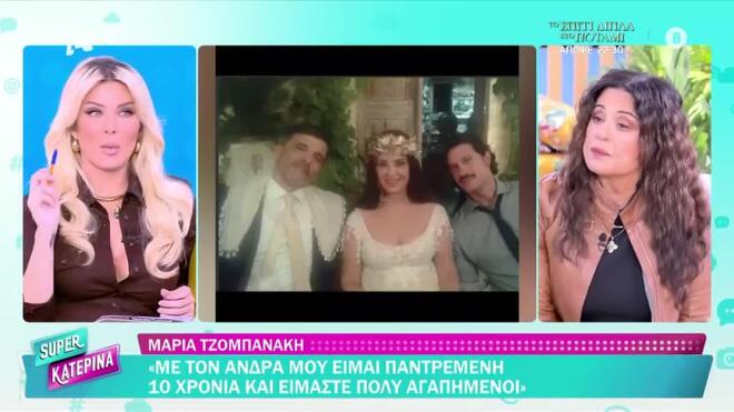 Μαρία Τζομπανάκη: «Πρώτα το συζήτησα με τον Ορφέα για να παντρευτώ»