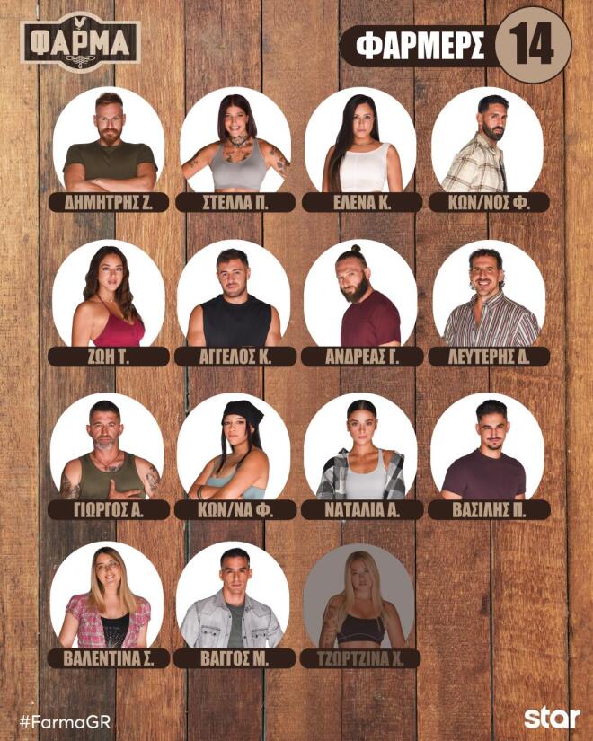 Φάρμα: Ένα αναπάντεχο περιστατικό ανατρέπει όλα τα δεδομένα!