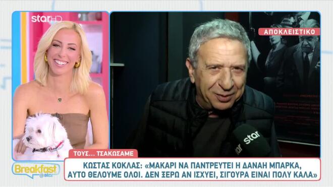 Κώστας Κόκλας: Σχολιάζει τα δημοσιεύματα για την προσωπική ζωή της Δανάης Μπάρκα