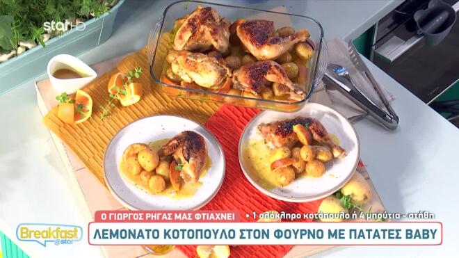 Μεσημέριασε και ο Γιώργος Ρήγας έφτιαξε το πιο λαχταριστό κοτόπουλο