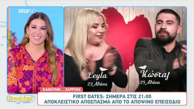 Κέφι, τραγούδι, χορός και «πιπεράτες» αποκαλύψεις στο μενού του αποψινού First Dates