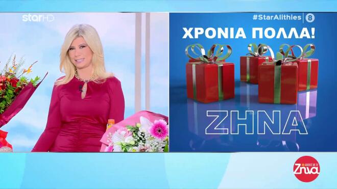Ζήνα Κουτσελίνη: Έχει την ονομαστική της εορτή & το γιόρτασε στο πλατό!