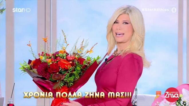 Ζήνα Κουτσελίνη: Έχει την ονομαστική της εορτή & το γιόρτασε στο πλατό!