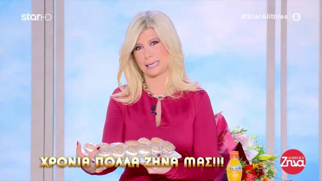 Ζήνα Κουτσελίνη: Έχει την ονομαστική της εορτή & το γιόρτασε στο πλατό!