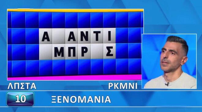 Τροχός της Τύχης: Μικρός ο γρίφος για την «Ξενομανία» - Εσύ τον βρίσκεις;