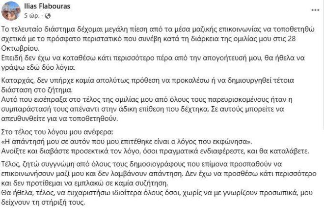 Η απάντηση του εκπαιδευτικού που λοιδορήθηκε από τον Μητροπολίτη για την αμφίεσή του στην Εθνική Επέτειο της 28ης Οκτωβρίου.