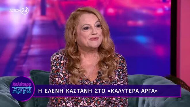 Η σημερινή εικόνα της Ελένης Καστάνη