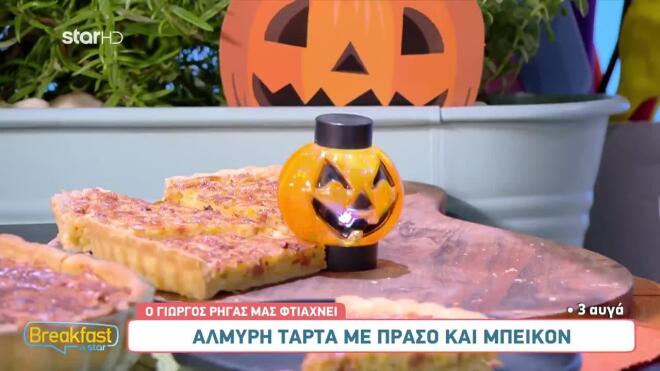 Ο Γιώργος Ρήγας ετοίμασε την πιο λαχταριστή αλμυρή τάρτα