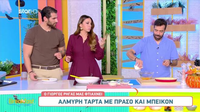 Ο Γιώργος Ρήγας ετοίμασε την πιο λαχταριστή αλμυρή τάρτα