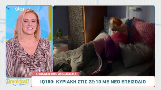 IQ 160: Sneak Preview Από Την Κυριακή 02/11