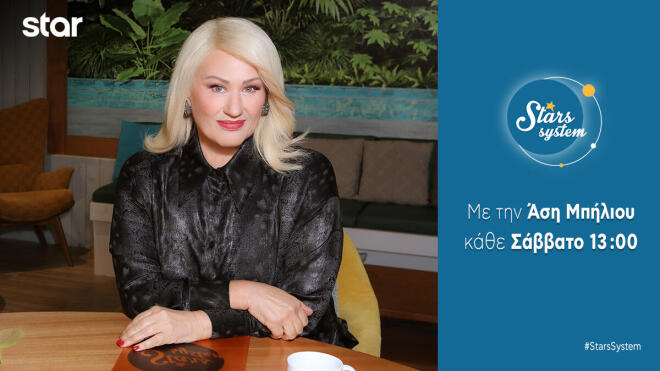 Stars System: Μήνας «φωτιά» ο Νοέμβριος με εκπλήξεις