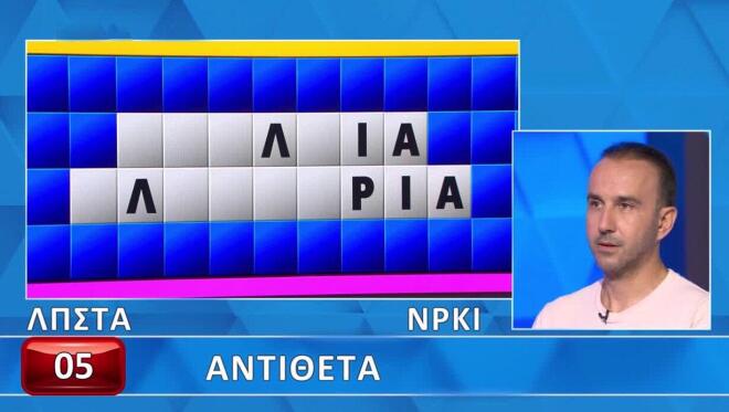 Τροχός της Τύχης: Δύσκολα τα «Αντίθετα» - Εσύ θα καταφέρεις να τα βρεις;