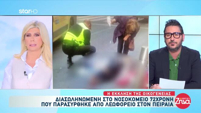 72χρονη Πειραιάς