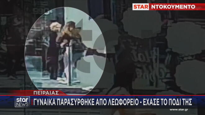 Φρικτό ατύχημα είχαμε χθες Πέμπτη στον Πειραιά, όταν λεωφορείο παρέσυρε μια γυναίκα.