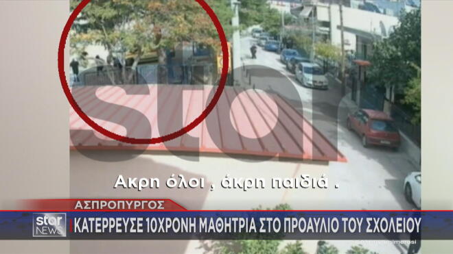 Η στιγμή που η μαθήτρια καταρρέει στο προαύλιο του σχολείου στον Ασπρόπυργο