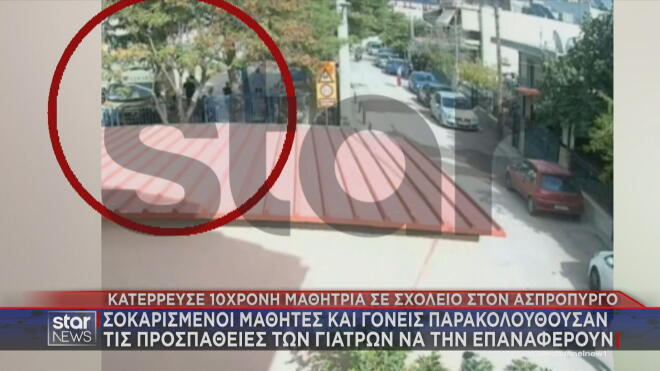 Το βίντεο - ντοκουμέντο για την κατάρρευση της μαθήτριας στον Ασπρόπυργο