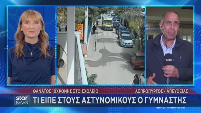 Ασπρόπυργος: Τι μετέδωσε ο Β. Γκούμας για την κατάθεση του Γυμναστή