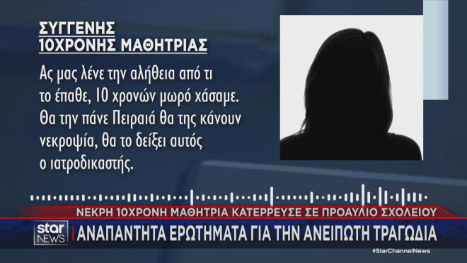 Τι είπε συγγενής της άτυχης 10χρονης στο Star