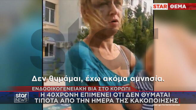 η μητέρα που έπεσε θύμα ανελέητου ξυλοδαρμού στο Κορωπί